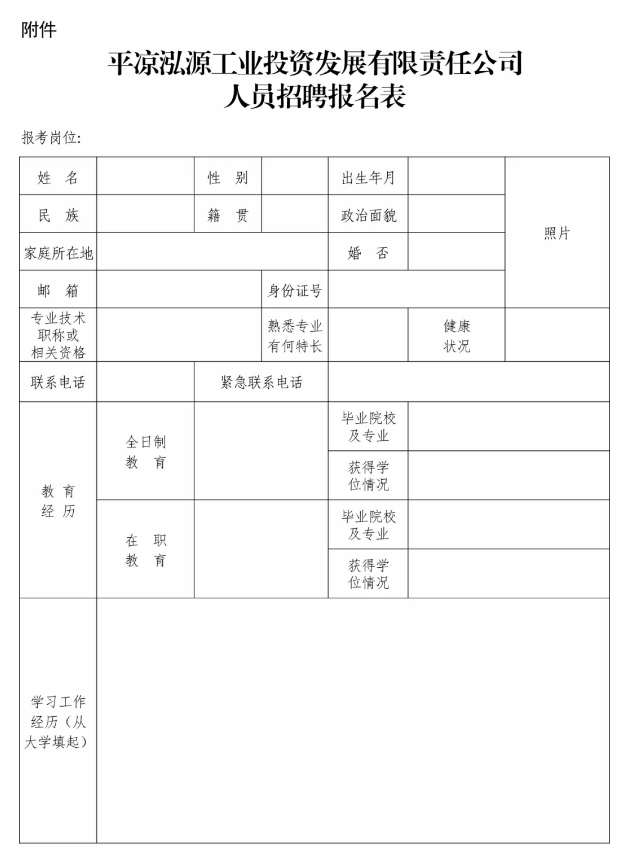 平凉泓源工业投资发展有限责任公司支企服务招聘公告(图2)